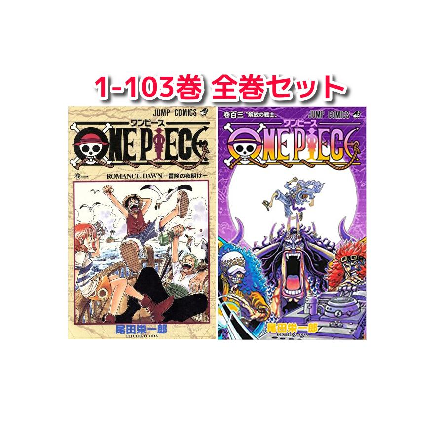 ワンピース全巻1〜103巻セット☆ 漫画 全巻セット 漫画 全巻セット ...