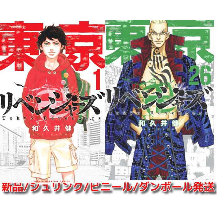 新品 東京リベンジャーズ全巻 コミック 1-26巻セット シュリンク