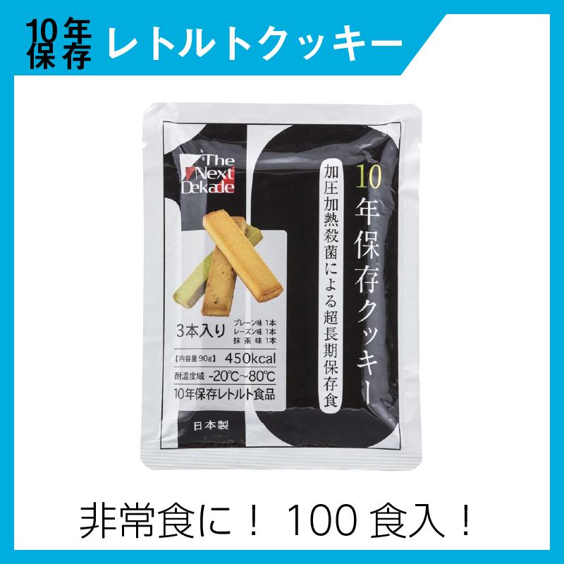 日本最大級 保存食 クッキー 緊急時the Next Dekade 10年保存レトルトクッキー100食 F1016 R01 Esnダイレクト 通販 Yahoo ショッピング 送料無料 Www Htsstlucia Org