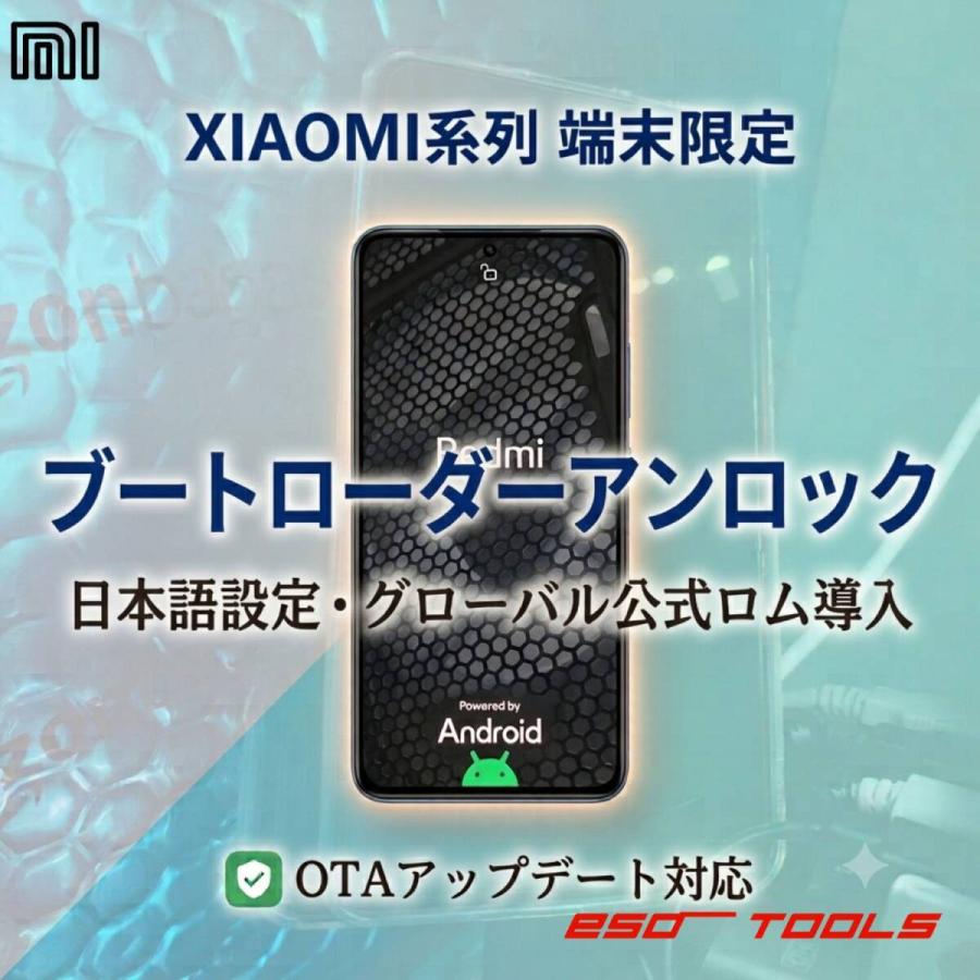 Xiaomi Hyper OS ブートローダーアンロック BLU 設定解除 作業代行 中国版 国内版 グローバル版 REDMI POCO シャオミ レドミ ポコ K等 | 