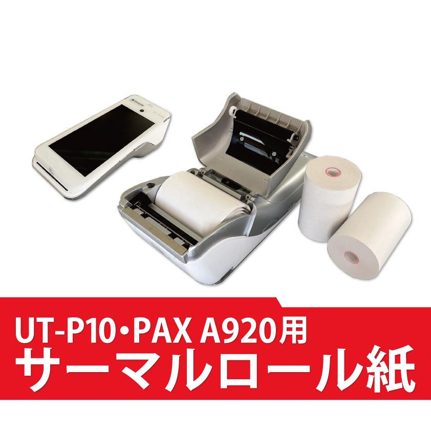 UT-P10・PAX A920用　サーマルロール紙　100巻　58mm×40mm×8mm｜esol-ys｜02