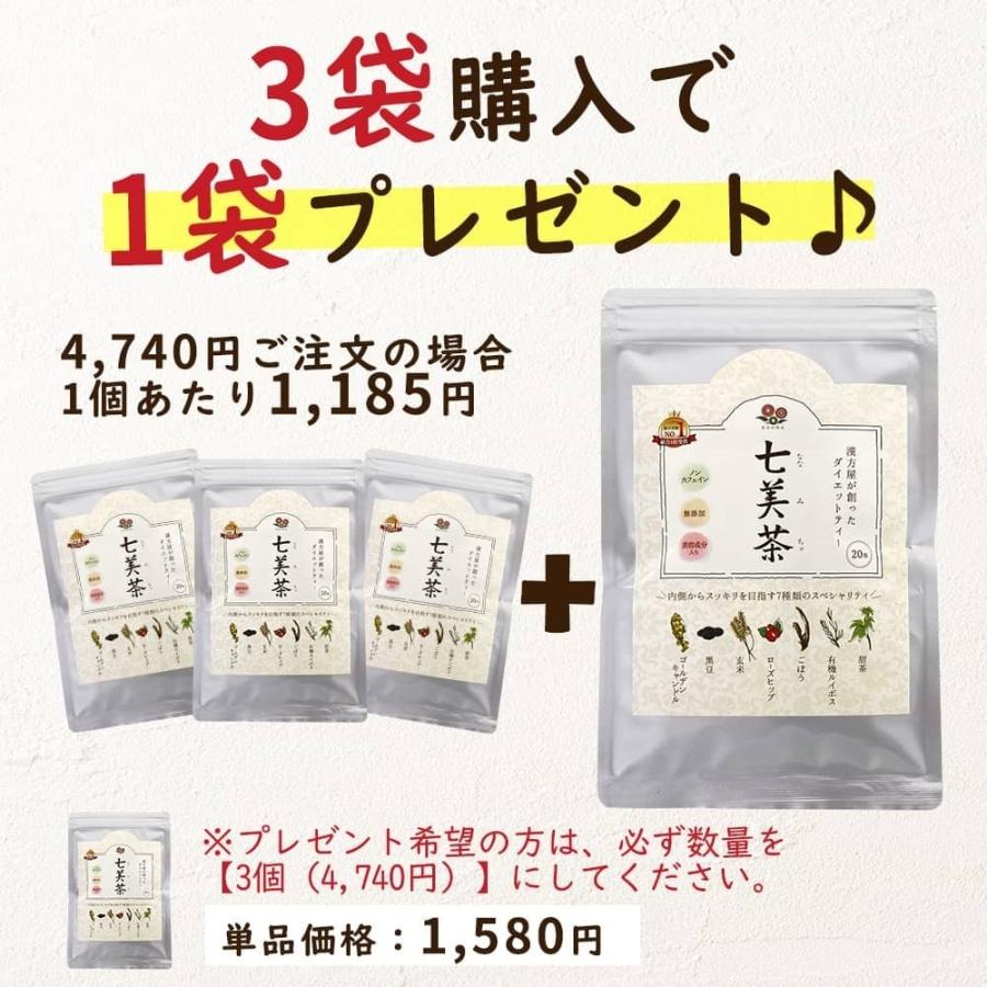 七美茶 20包 3個買うと1個おまけ ダイエット 茶 国産 美容 健康茶 スッキリ｜esora