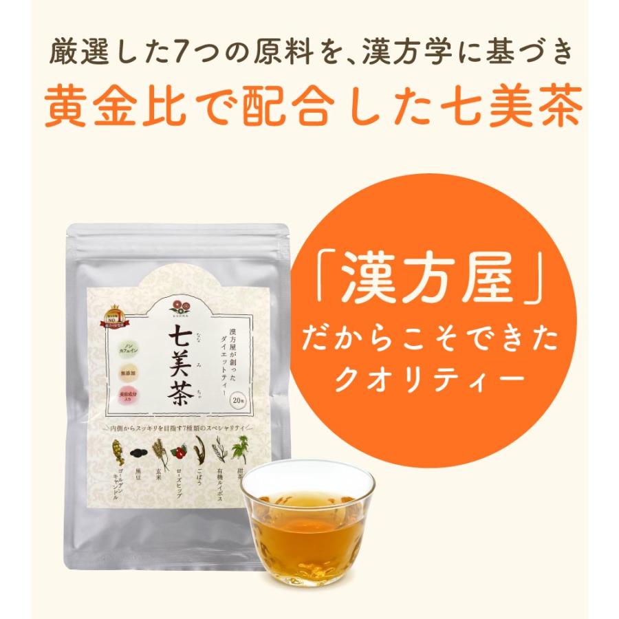 漢方屋が創ったダイエットティー七美茶。翌朝スッキリ ダイエット茶20包　初回限定お試し 口コミでも話題 | エソラ漢方薬本舗 | 11