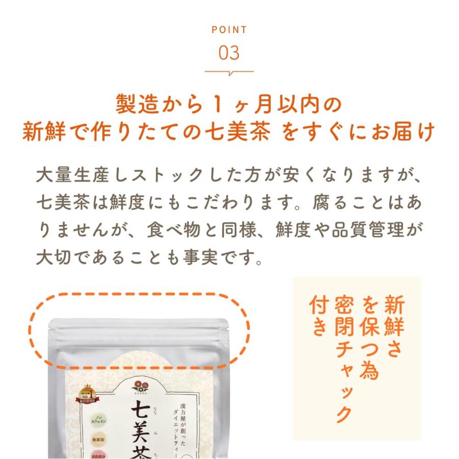漢方屋が創ったダイエットティー七美茶。翌朝スッキリ ダイエット茶20包　初回限定お試し 口コミでも話題 | エソラ漢方薬本舗 | 14