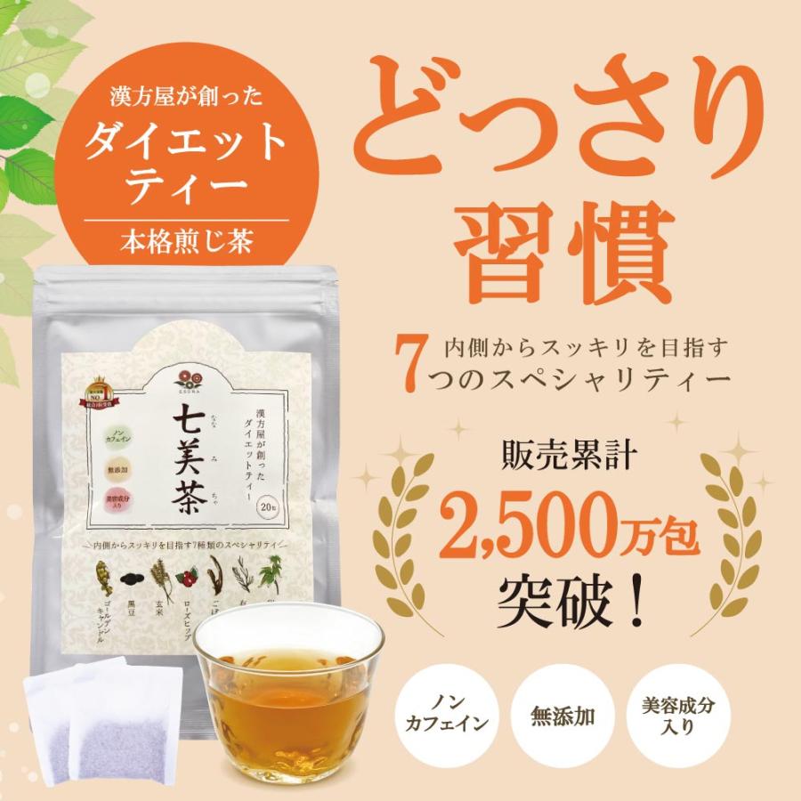 漢方屋が創ったダイエットティー七美茶。翌朝スッキリ ダイエット茶20包　初回限定お試し 口コミでも話題 | エソラ漢方薬本舗 | 01
