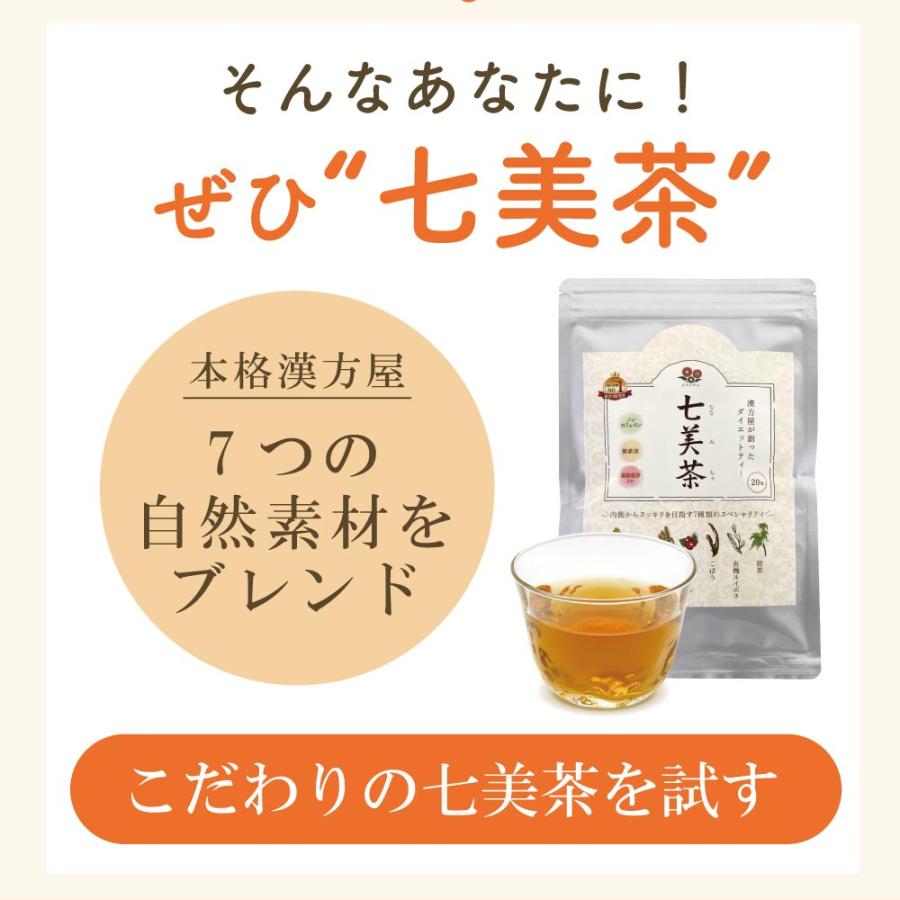 漢方屋が創ったダイエットティー七美茶。翌朝スッキリ ダイエット茶20包　初回限定お試し 口コミでも話題 | エソラ漢方薬本舗 | 05