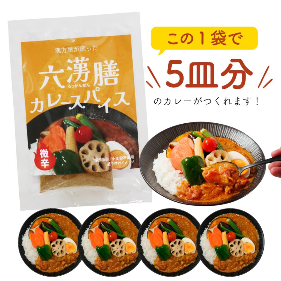 漢方 カレー スパイス　漢方屋が創った六漢膳カレースパイス　6種の和漢植物+30種類以上のスパイス配合　薬膳 | エソラ漢方薬本舗 | 09