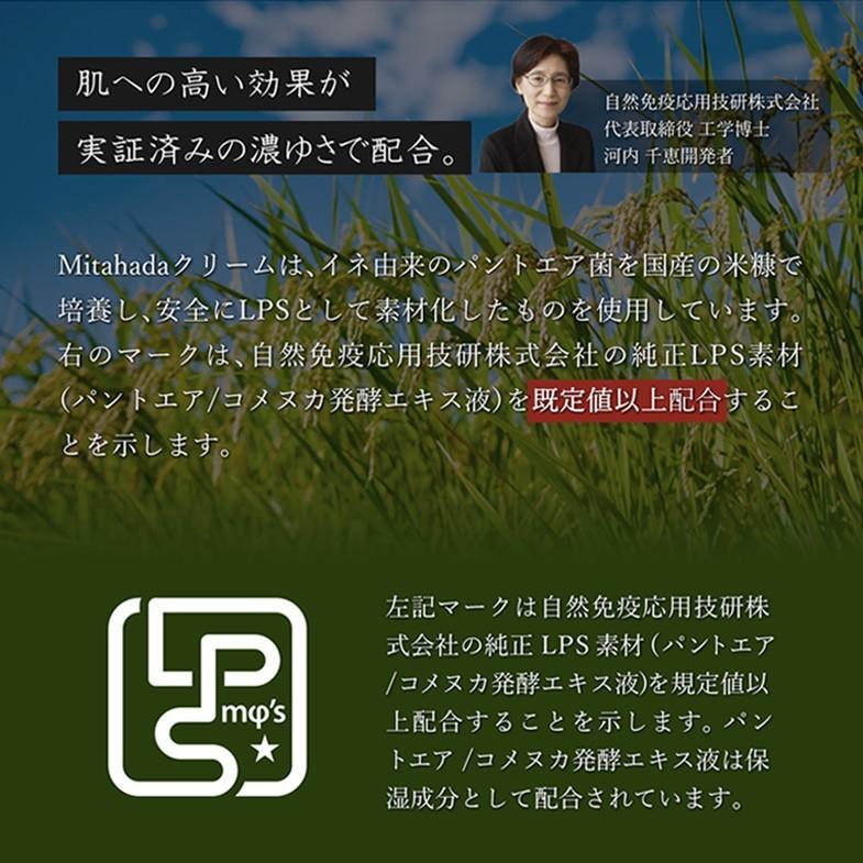 LPS　美容クリーム Mitahada ミタハダクリーム 美肌菌　肌フローラ 乳酸菌 スキンケア ゆらぎ肌 | エソラ漢方薬本舗 | 09