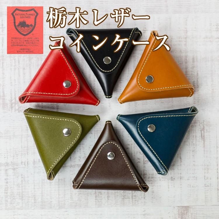 コインケース メンズ 栃木レザー 財布 レディース 三角 小銭入れ ブランド トライアングル 小さい財布 本革 牛革レザー Tochigi Triangle イーサウンド 通販 Yahoo ショッピング