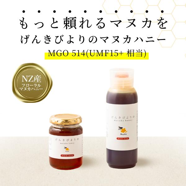BeeMe マヌカハニー MGO514+ UMF15+ げんきびよりのマヌカハニー200g