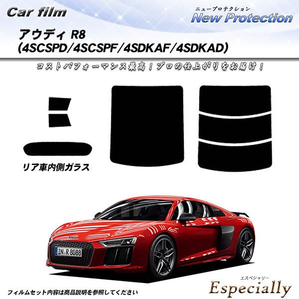 アウディ R8 (4SCSPD/4SCSPF/4SDKAF/4SDKAD) ニュープロテクション カット済みカーフィルム リアセット | Smork