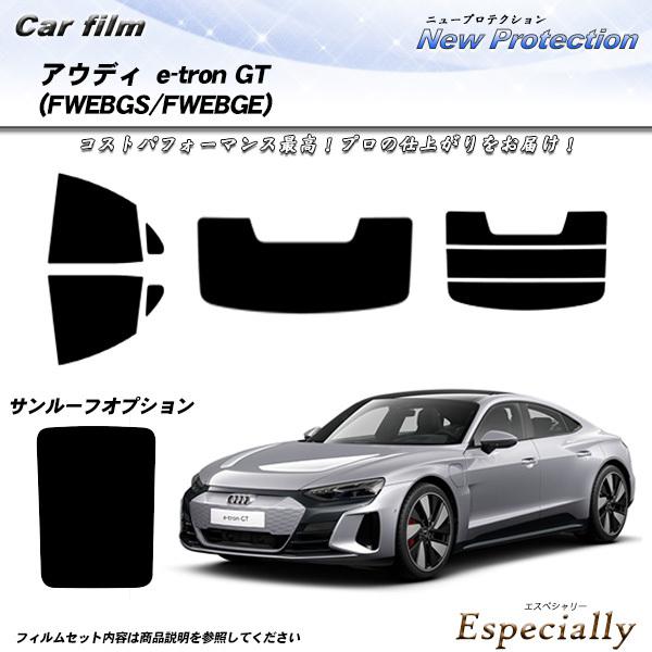 アウディ e-tron GT (FWEBGS/FWEBGE) ニュープロテクション カット済みカーフィルム リアセット | Smork