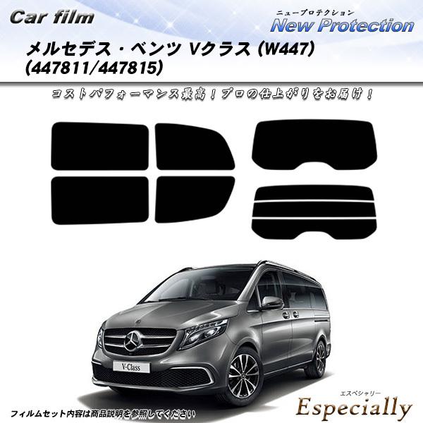 メルセデス・ベンツ Vクラス (W447) (447811/447815) ニュープロテクション カット済みカーフィルム リアセット | Smork