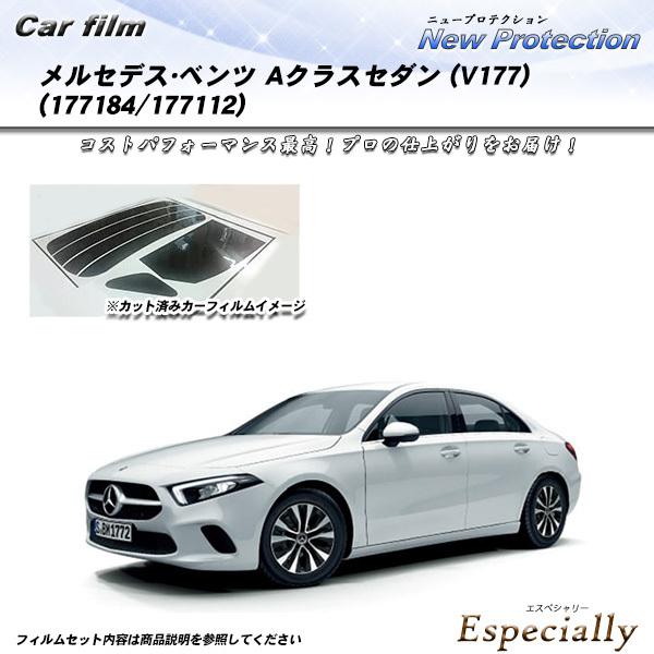 メルセデス・ベンツ Aクラスセダン (V177) (177184/177112) ニュープロテクション カット済みカーフィルム リアセット | Smork