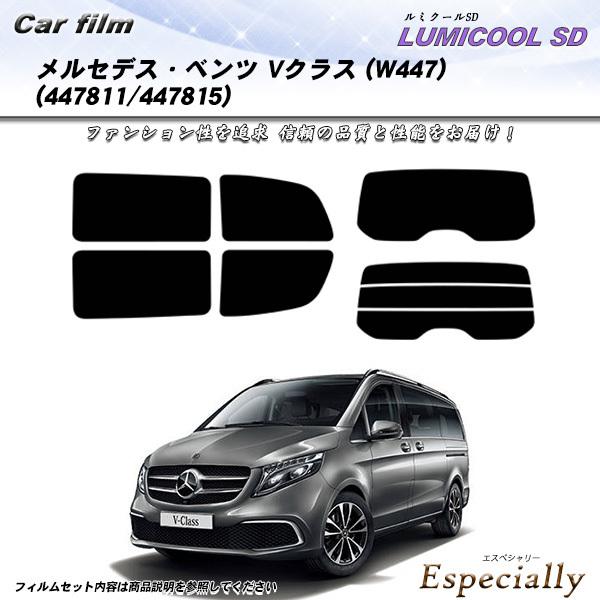 メルセデス・ベンツ Vクラス (W447) (447811/447815) ルミクールSD カット済みカーフィルム リアセット | Smork