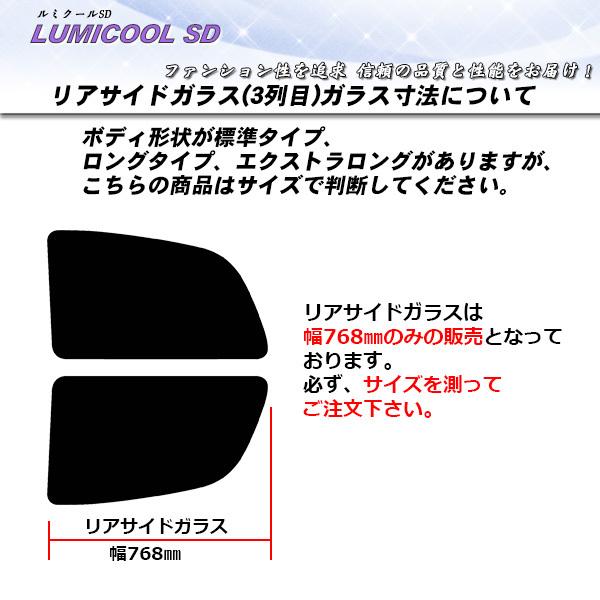 メルセデス・ベンツ Vクラス (W447) (447811/447815) ルミクールSD カット済みカーフィルム リアセット | Smork | 01