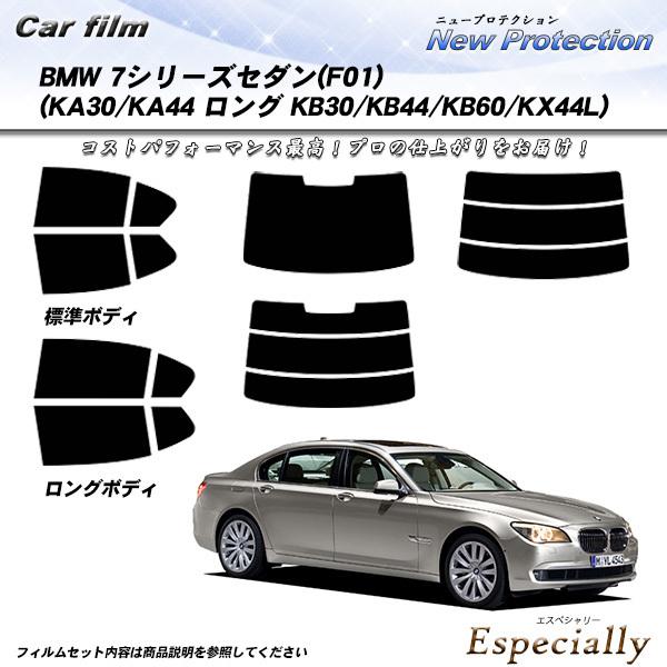 BMW 7シリーズ セダン (F01) (KA30/KA44 ロング:KB30/KB44/KB60/KX44L) ニュープロテクション カット済みカーフィルム リアセット | Smork