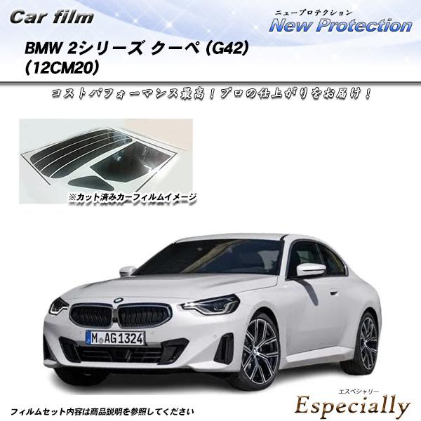 BMW 2シリーズ クーペ (G42) (12CM20) ニュープロテクション UV99%CUT カット済みカーフィルム リアセット | Smork