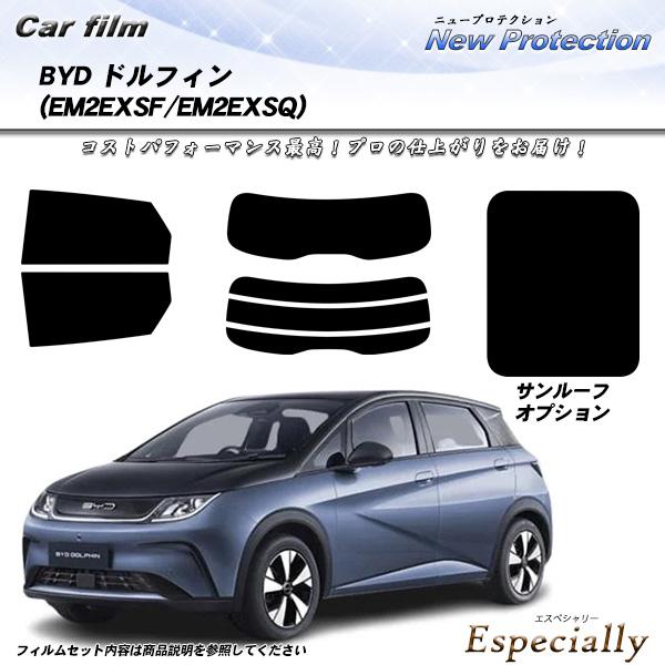 BYD ドルフィン (EM2EXSF/EM2EXSQ) ニュープロテクション サンルーフオプションあり UV99%CUT カット済みカーフィルム リアセット | Smork