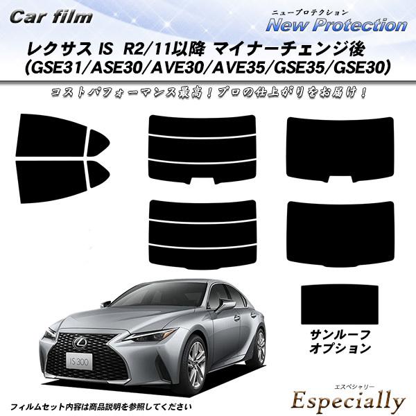 レクサス IS R2/11以降 マイナーチェンジ後 (GSE31/ASE30/AVE30/AVE35/GSE35/GSE30) ニュープロテクション サンルーフオプションあり UV99%CUT リアセット | Smork