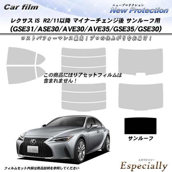 レクサス IS R2/11以降 マイナーチェンジ後 (GSE31/ASE30/AVE30/AVE35/GSE35/GSE30) サンルーフ用 ニュープロテクション UV99%CUT カット済みカーフィルム | Smork