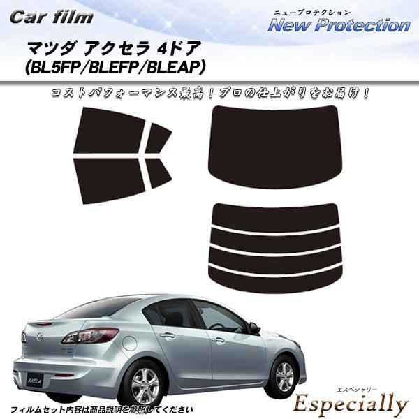 マツダ アクセラ 4ドア (BL5FP/BLEFP/BLEAP) ニュープロテクション カット済みカーフィルム リアセット | Smork