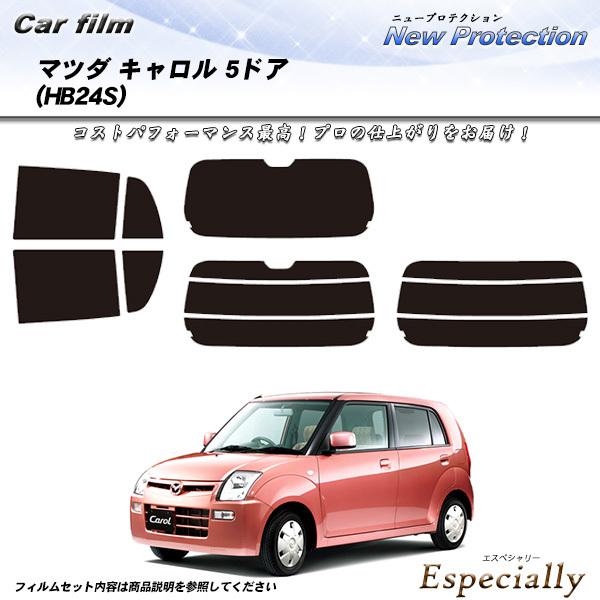 マツダ キャロル 5ドア (HB24S) ニュープロテクション カット済みカーフィルム リアセット | Smork