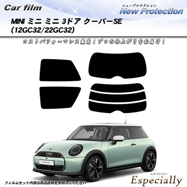 MINI ミニ ミニ 3ドア クーパーSE (12GC32/22GC32) ニュープロテクション UV99%CUT カット済みカーフィルム リアセット | Smork