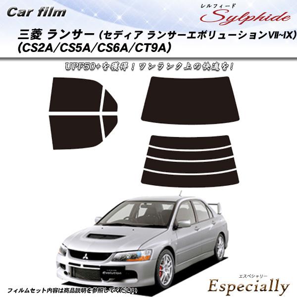 三菱 ランサー セダン (セディア エボVII〜IX) (CS2A/CS5A/CT-9A) シルフィード カット済みカーフィルム リアセット | Smork