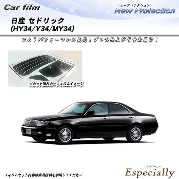 日産 セドリック (HY34/Y34/MY34) ニュープロテクション カット済みカーフィルム リアセット | Smork
