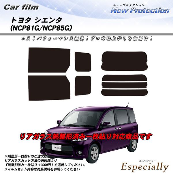 トヨタ シエンタ (NCP81G/NCP85G) ニュープロテクション 熱整形一枚貼りあり カット済みカーフィルム リアセット｜especially