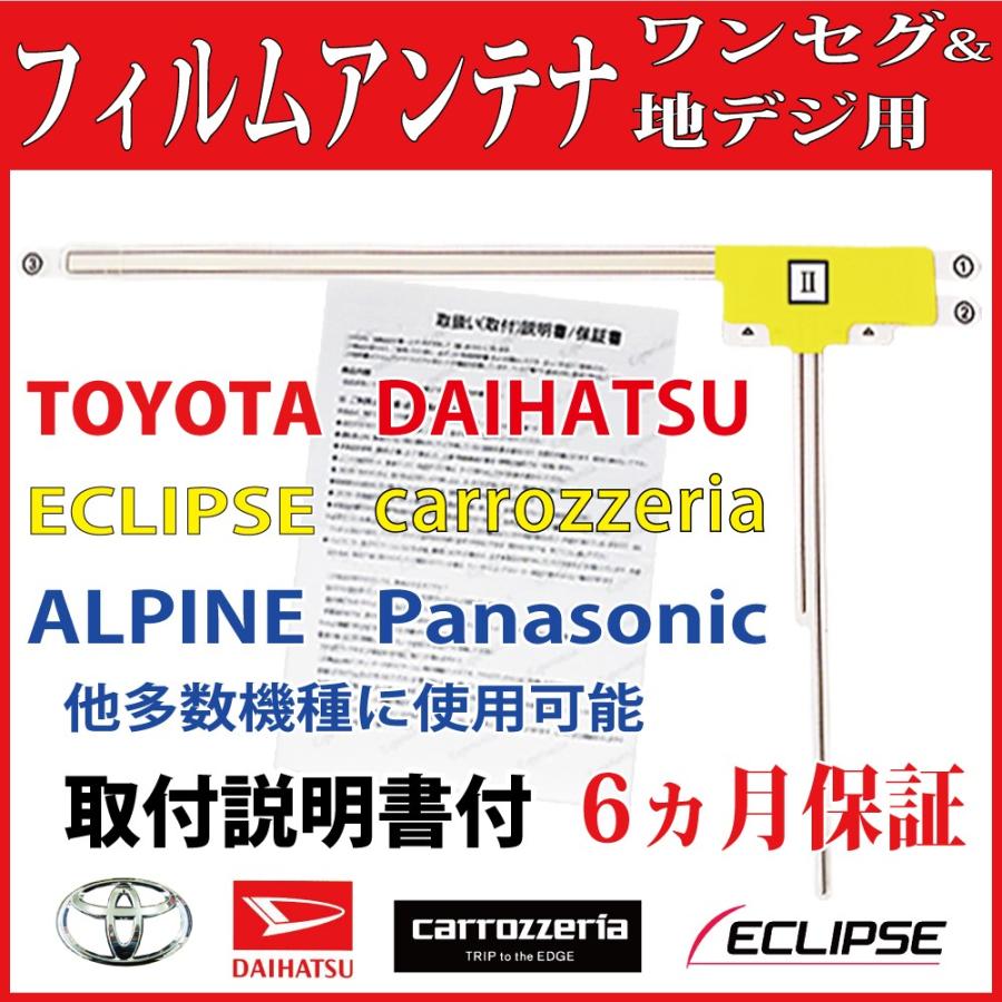 ECLIPSE 取付書付 イクリプス フィルムアンテナ L型☆地デジ(フルセグ
