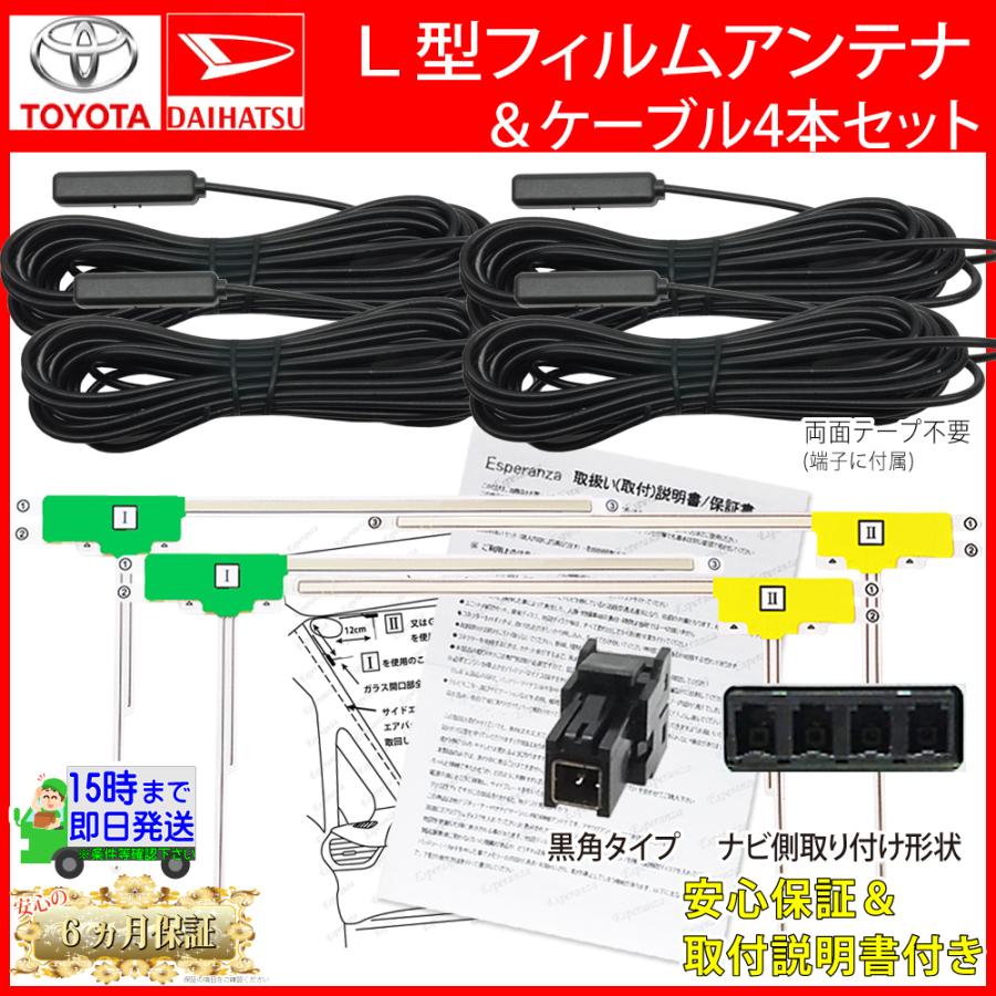 トヨタ 【W70 ダイハツ 地デジ アンテナ& コードセット】L型 トヨタ 【W70 ダイハツ 地デジ アンテナ& コードセット】L型