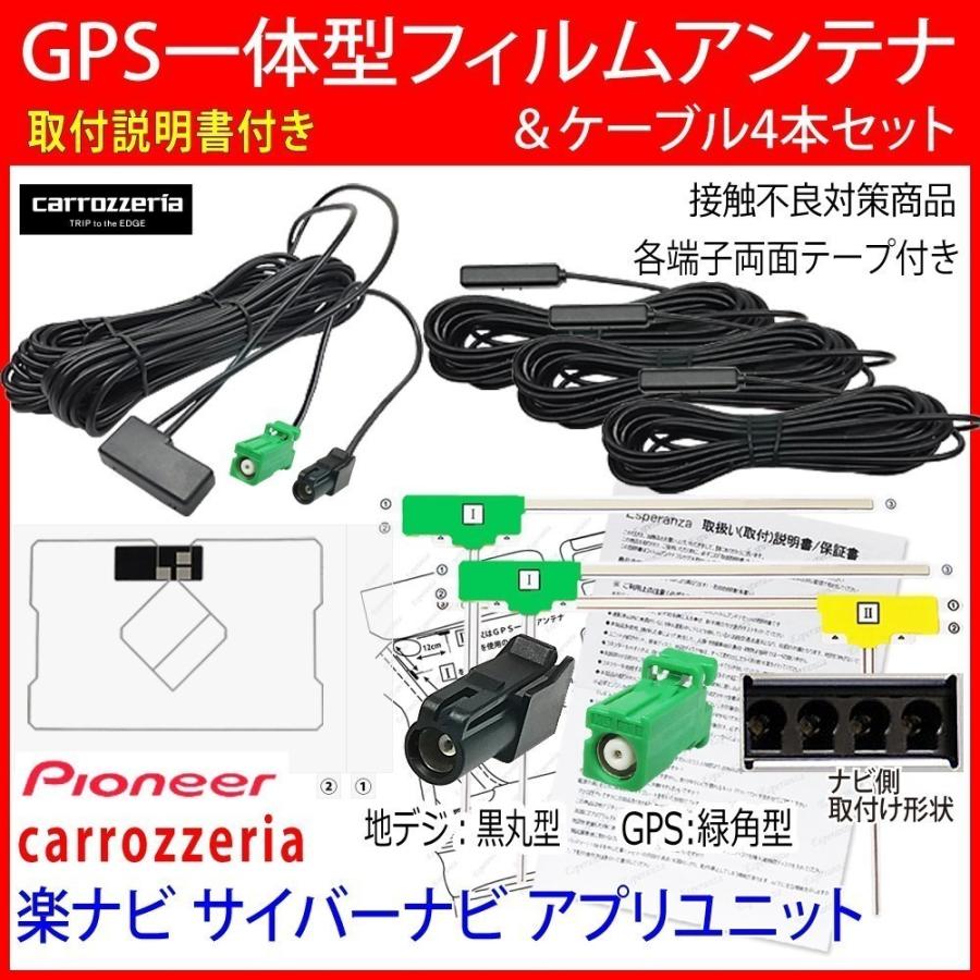 取説保証付 楽ナビ【 地デジアンテナ フルセット GPS一体型】 AVIC- RQ902 RL902 RW902 RZ902 RZ702 GPSフィルムアンテナ＆ケーブル4本セットテレビナビコード｜esperanza-sky