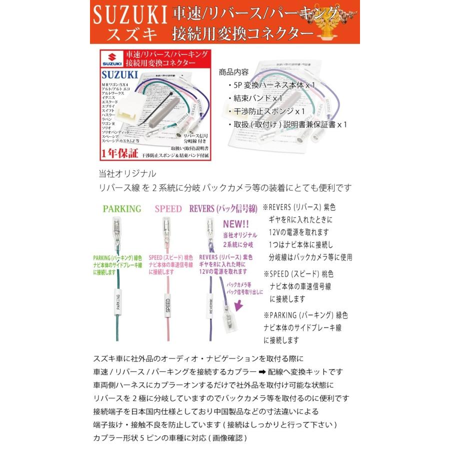 【 アルトラパン 車速 接続 変換 コネクター 5P】 H20.12-H27.06 パナソニック アルパイン パイオニア 取り付け スズキ スピード リバース バック パーキング｜esperanza-sky｜03