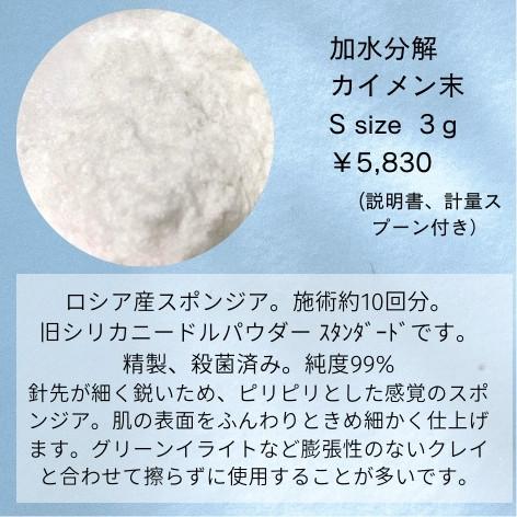 加水分解カイメン末 Sサイズ スポンジア原粉末 ロシア産 3g 約10回分