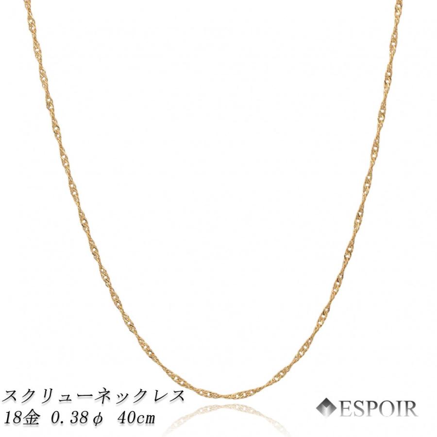 18金 スクリュー チェーンネックレス K18 約4.0g 40cm 0.38φ 造幣局検定マーク 刻印入り メンズ レディース チェーン :K18SQ03840:エスプワール Yahoo!ショップ - 通販 - Yahoo!ショッピング 18金 スクリュー チェーンネックレス K18 約4.0g 40cm 0.38φ 造幣局検定マーク 刻印入り メンズ レディース チェーン :K18SQ03840:エスプワール Yahoo!ショップ - 通販 - Yahoo!ショッピング
