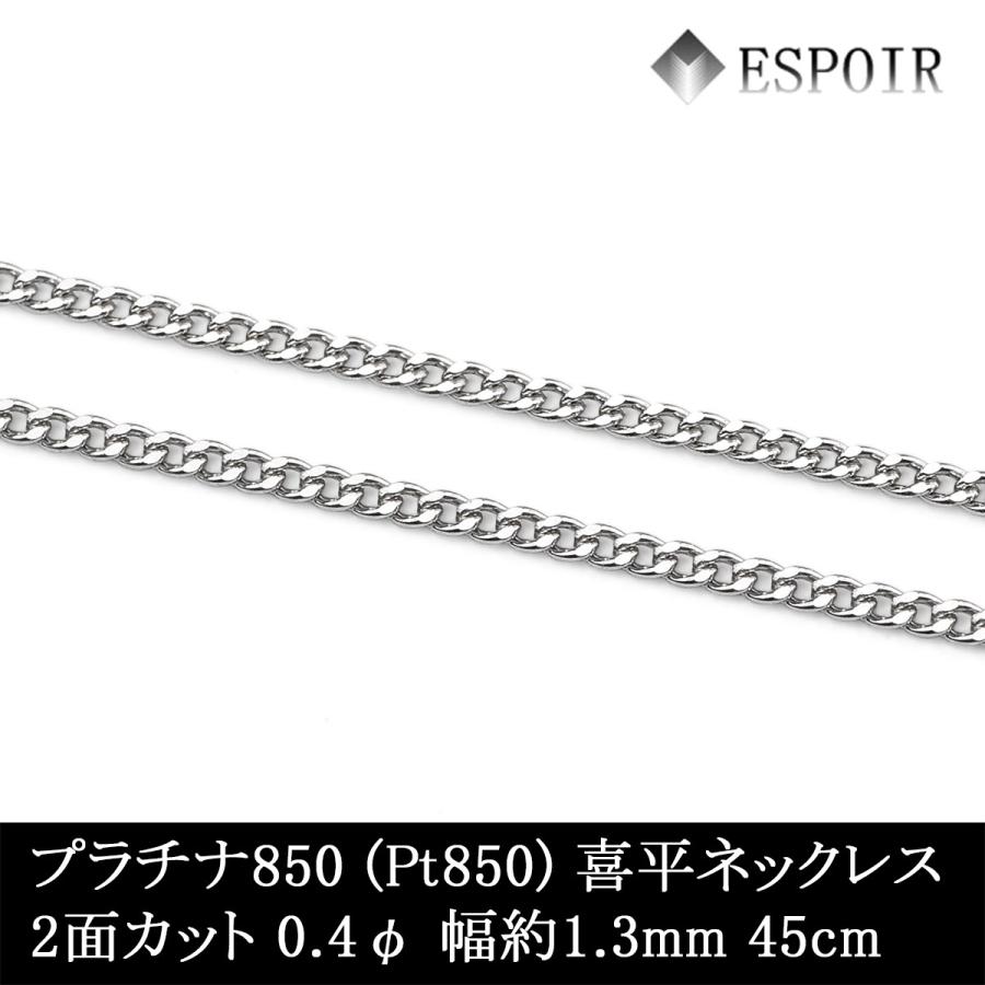 人気no 1 本体 プラチナ850 喜平 チェーンネックレス Pt850 2面カット 0 40f 1 3mm幅 45cm 約3 93g 刻印入り メンズ レディース キヘイ チェーン 高知インター店 Kuljic Com
