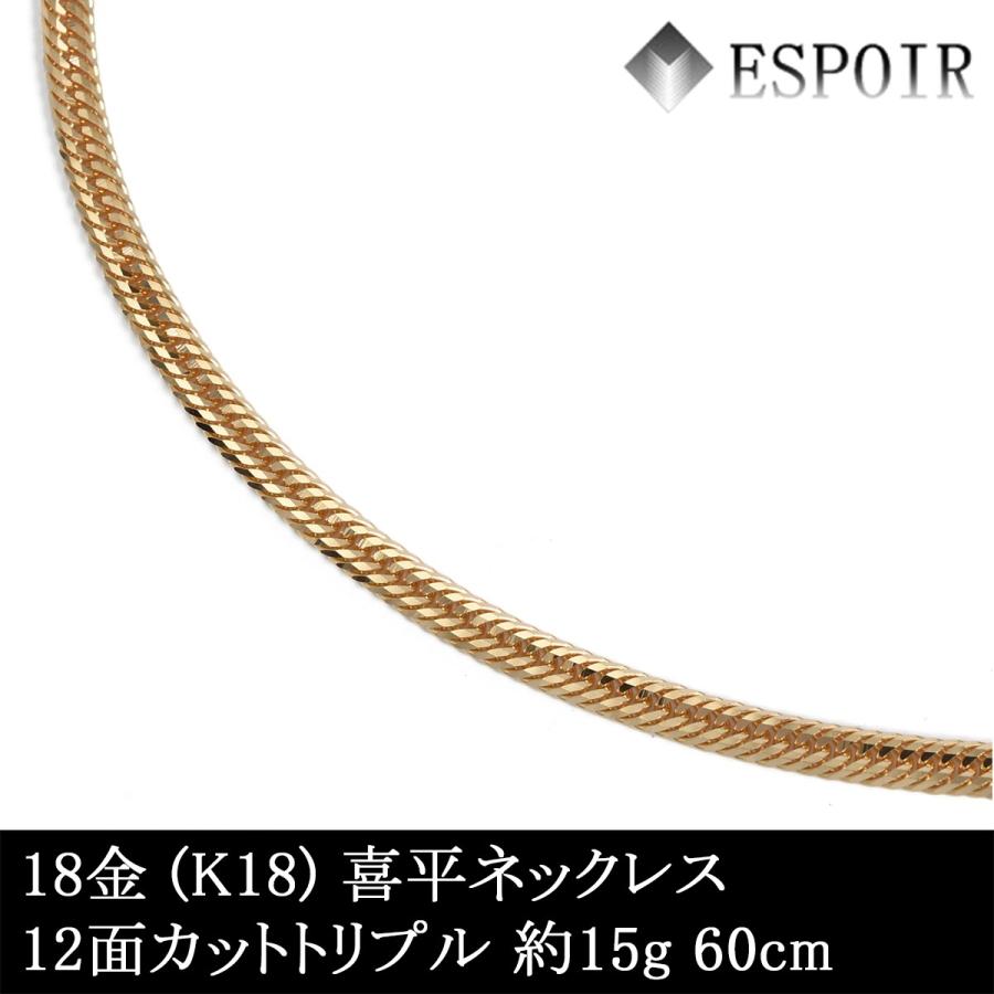 新品 18金 喜平 ネックレス K18 12面カットトリプル 約15g 60cm 新品 18金 喜平 ネックレス K18 12面カットトリプル 約15g 60cm