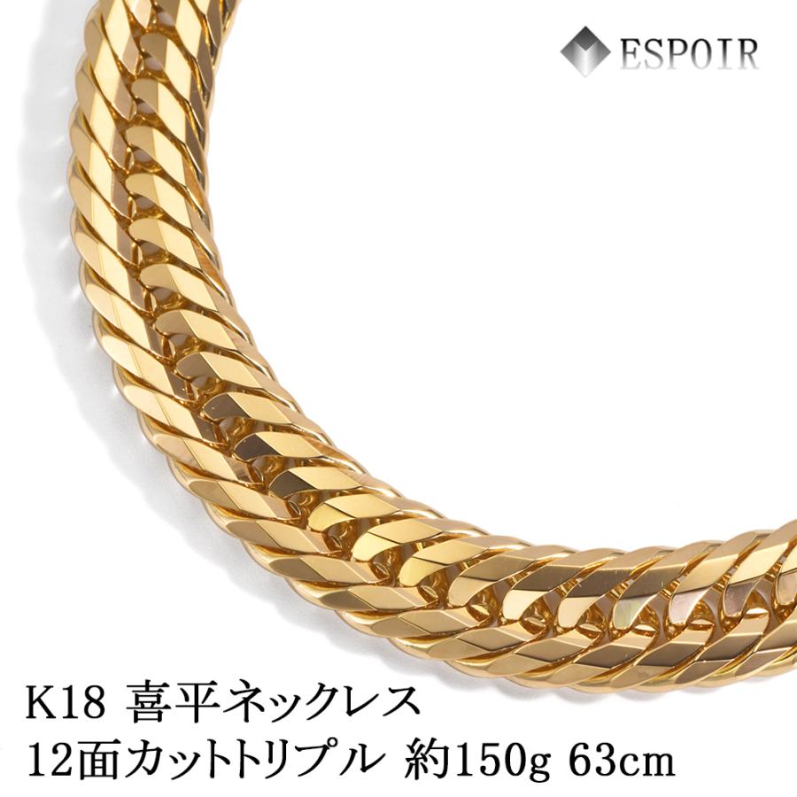 新品 18金 喜平 ネックレス K18 12面カットトリプル 150g 63cm ダブル 