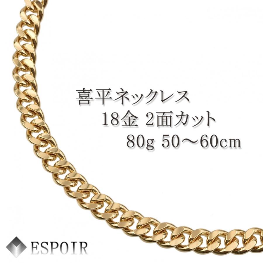 新品 18金 喜平 ネックレス K18 2面カット 80g 50cm 60cm 造幣局検定 