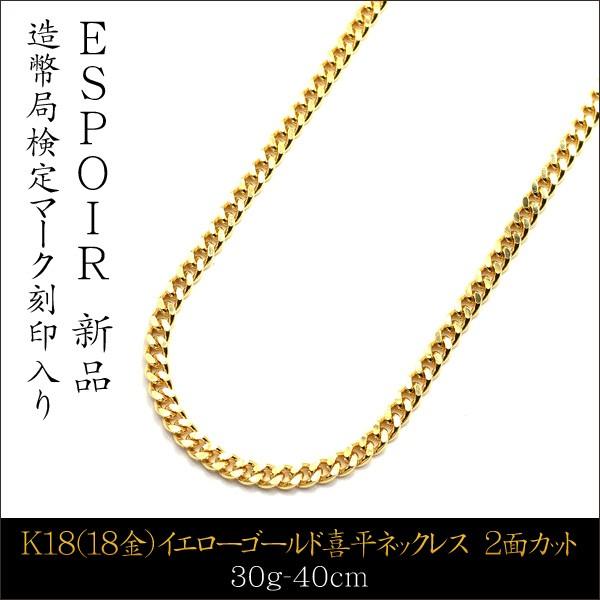 新品18金 喜平 ネックレス K18 2面カット 30g 40cm 造幣局検定マーク
