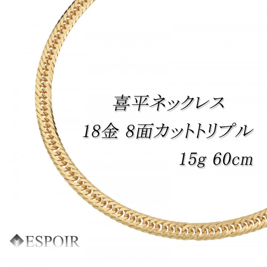 新品 18金 喜平 ネックレス K18 8面カットトリプル 15g 60cm 造幣局 
