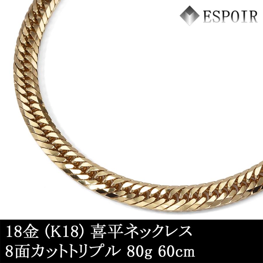 新品 18金 喜平 ネックレス K18 8面カットトリプル 80g 60cm 造幣局