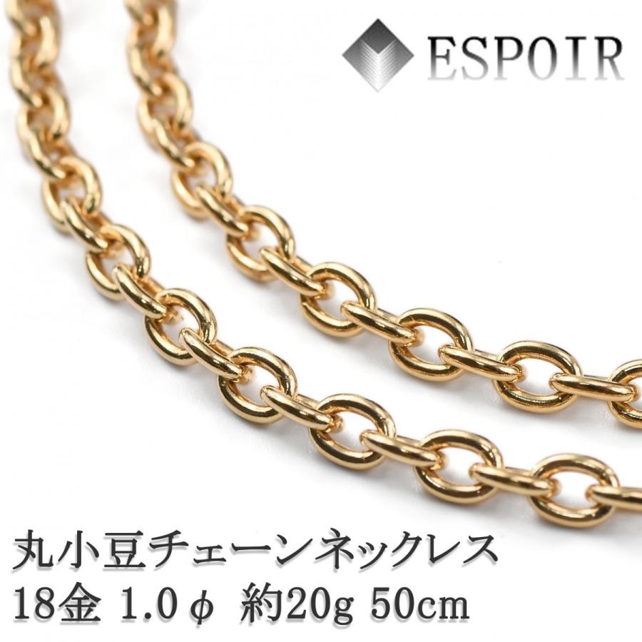 18金 丸小豆 チェーンネックレス K18 3.6mm幅 50cm 約20.5g 1.0φ 18金 丸小豆 チェーンネックレス K18 3.6mm幅 50cm 約20.5g 1.0φ