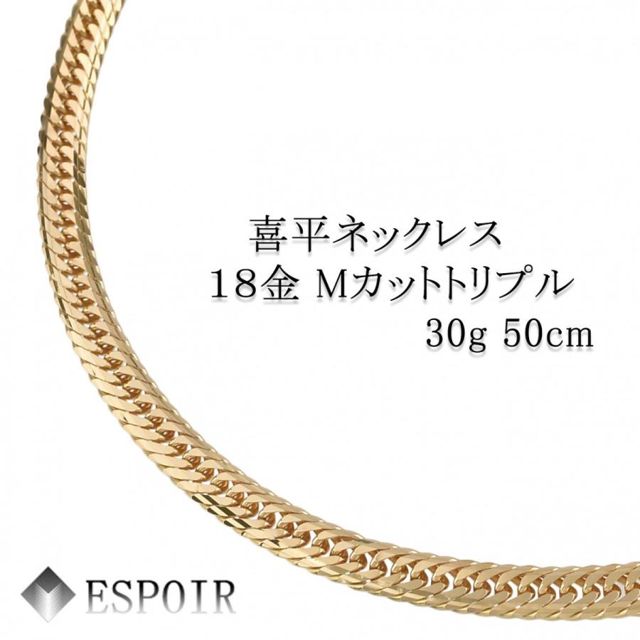 新品 18金 喜平 ネックレス K18 Mカットトリプル 30g 50cm 新品 18金 喜平 ネックレス K18 Mカットトリプル 30g 50cm
