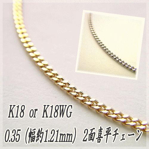 18金 喜平 チェーンネックレス K18 2面カット 0.35φ 1.24mm幅 60cm 約  