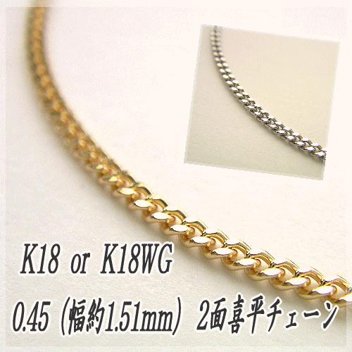 K18 祈平 K18 造幣局 刻印有 2面 チェーン ネックレス 50cm 新品 18金 喜平 チェーンネックレス K18 2面カット 0.45φ 1.51mm幅 50cm 約