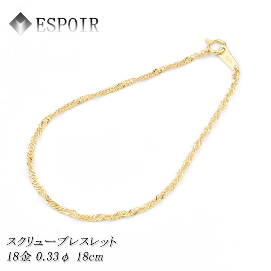 18金 スクリュー チェーンブレスレット K18 約1.5g 18cm 0.33φ 造幣局 