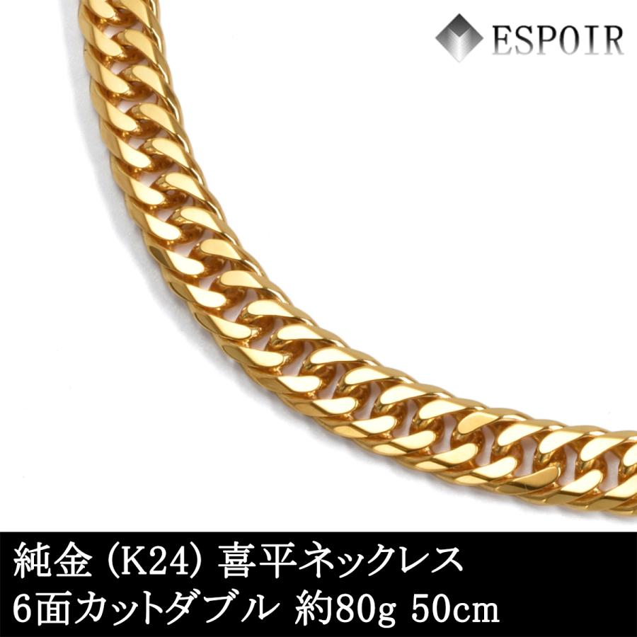 新品 純金 喜平 ネックレス K24 6面カットダブル 80g 50cm 造幣局検定 